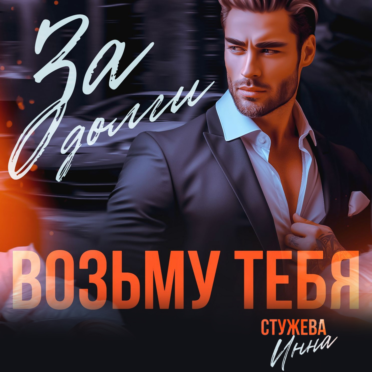Обложка книги «За долги возьму тебя»
