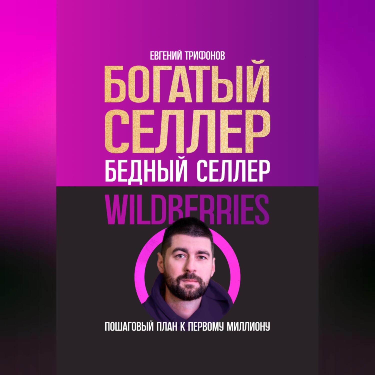 Обложка книги «Богатый селлер, бедный селлер Wildberries: пошаговый план к первому миллиону»