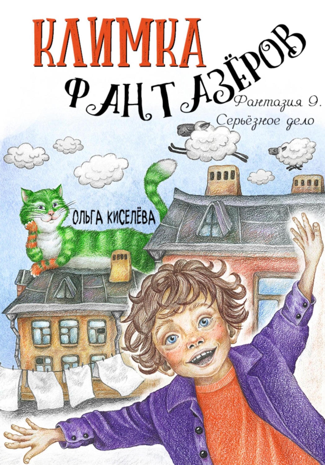 Обложка книги «Климка Фантазёров. Фантазия 9. Серьёзное дело»
