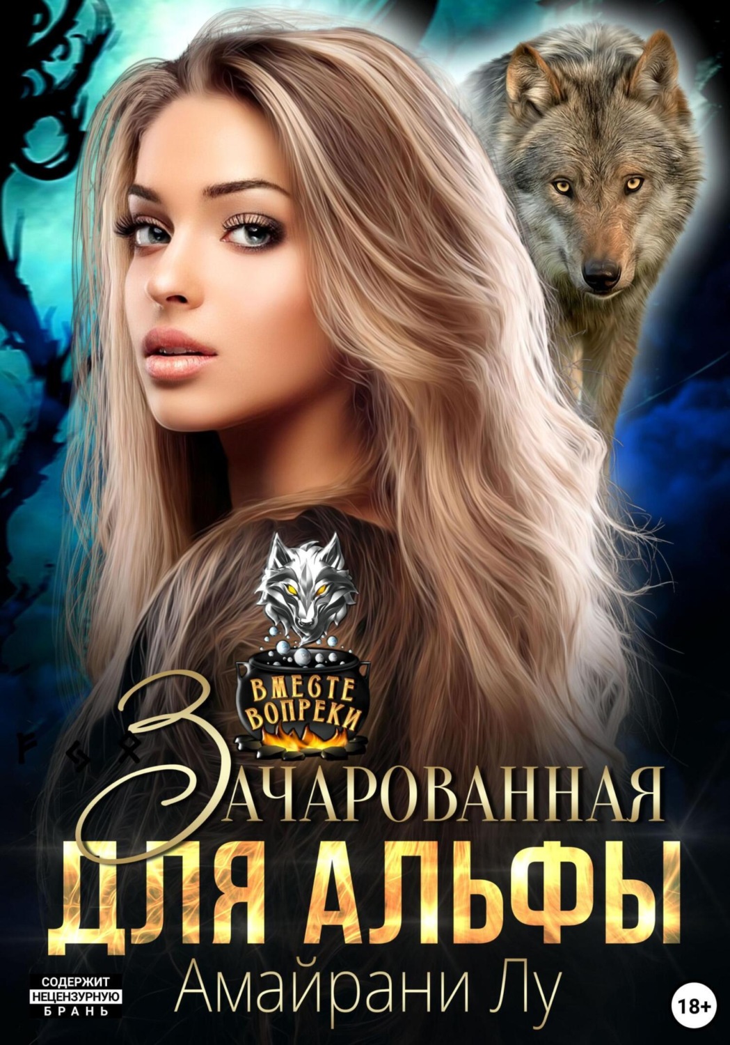 Обложка книги «Зачарованная для Альфы»