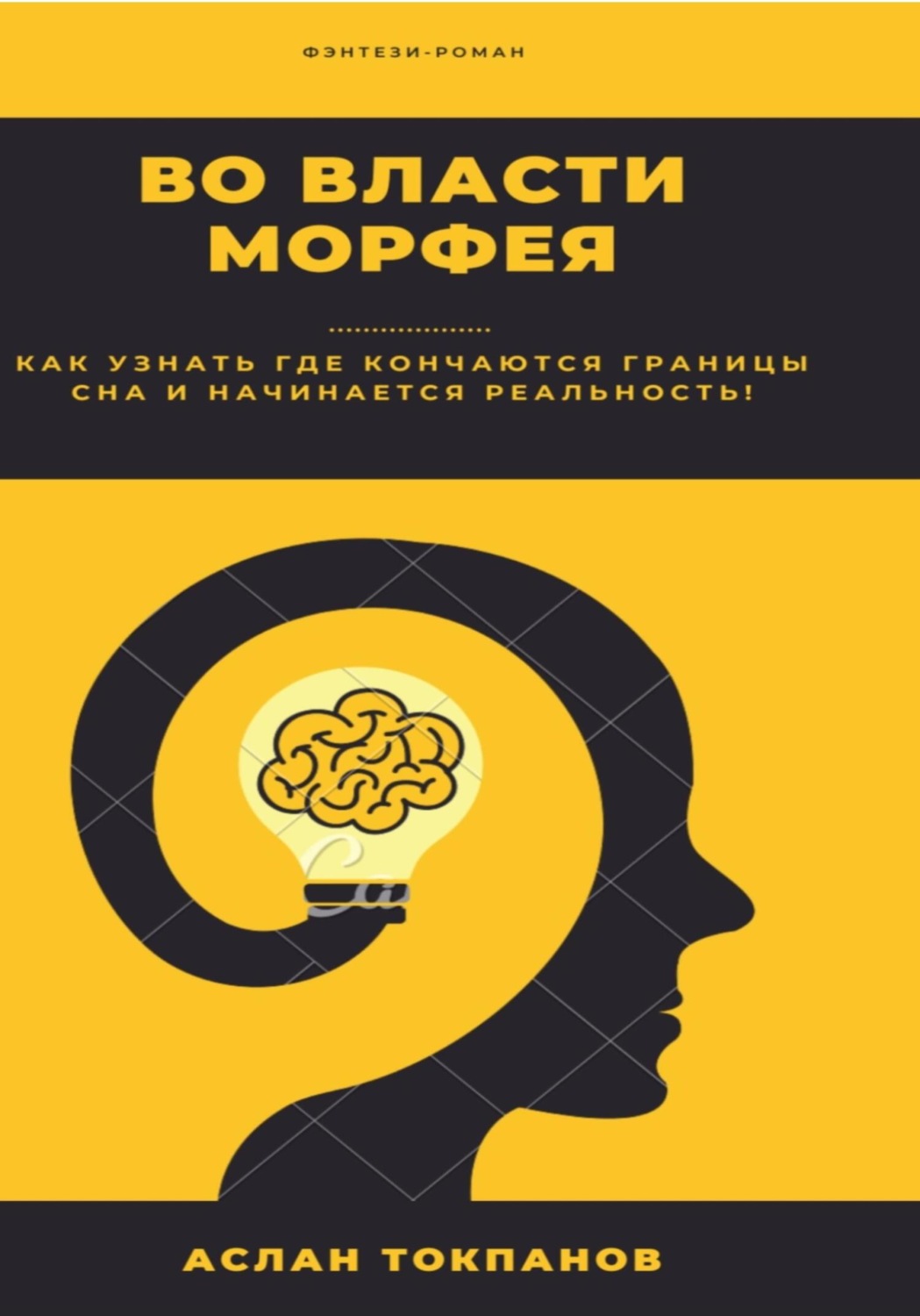 Обложка книги «Во власти Морфея»