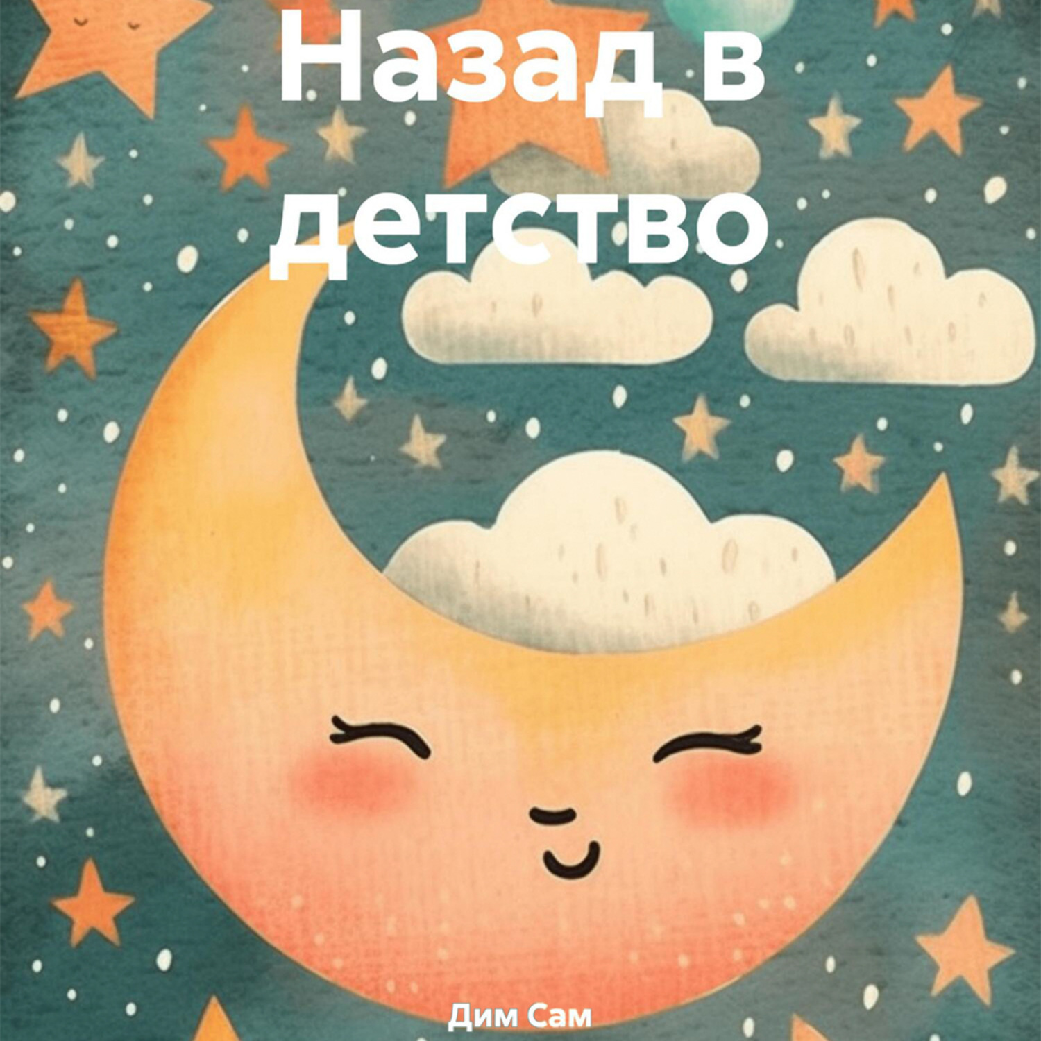 Обложка книги «Назад в детство»