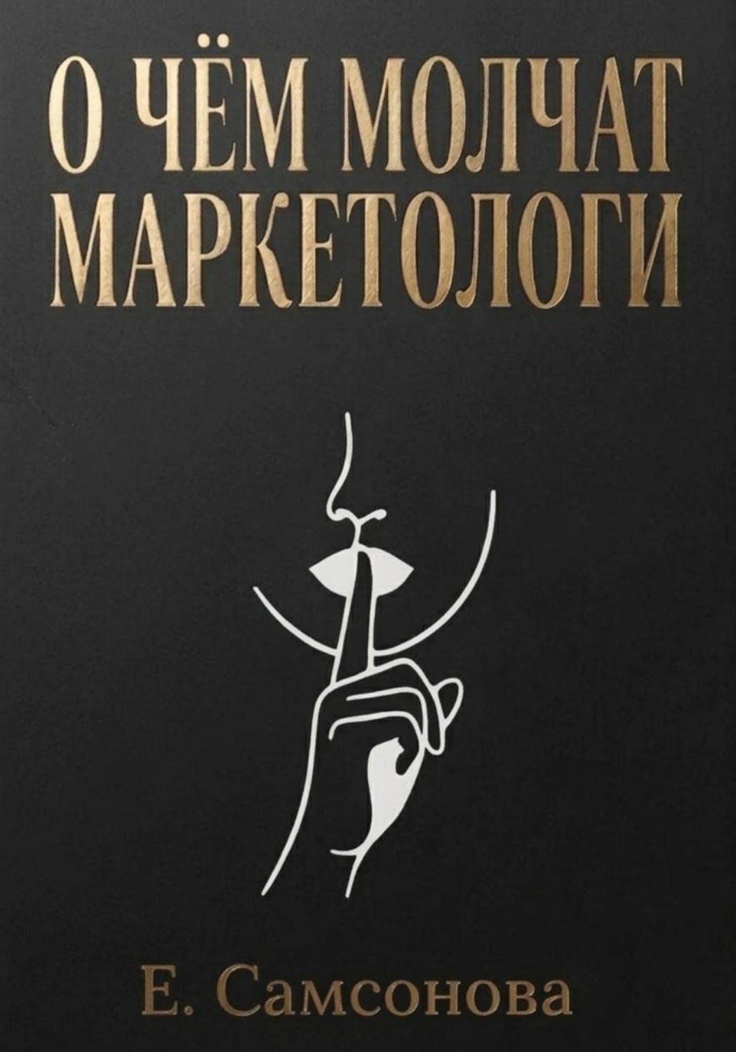 Обложка книги «О чём молчат маркетологи»