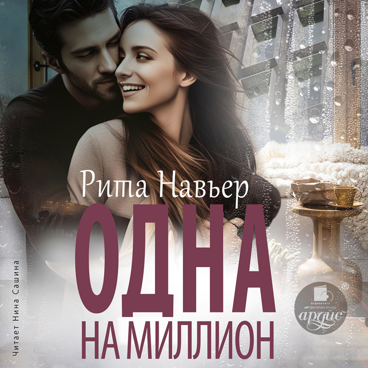 Обложка книги «Одна на миллион»