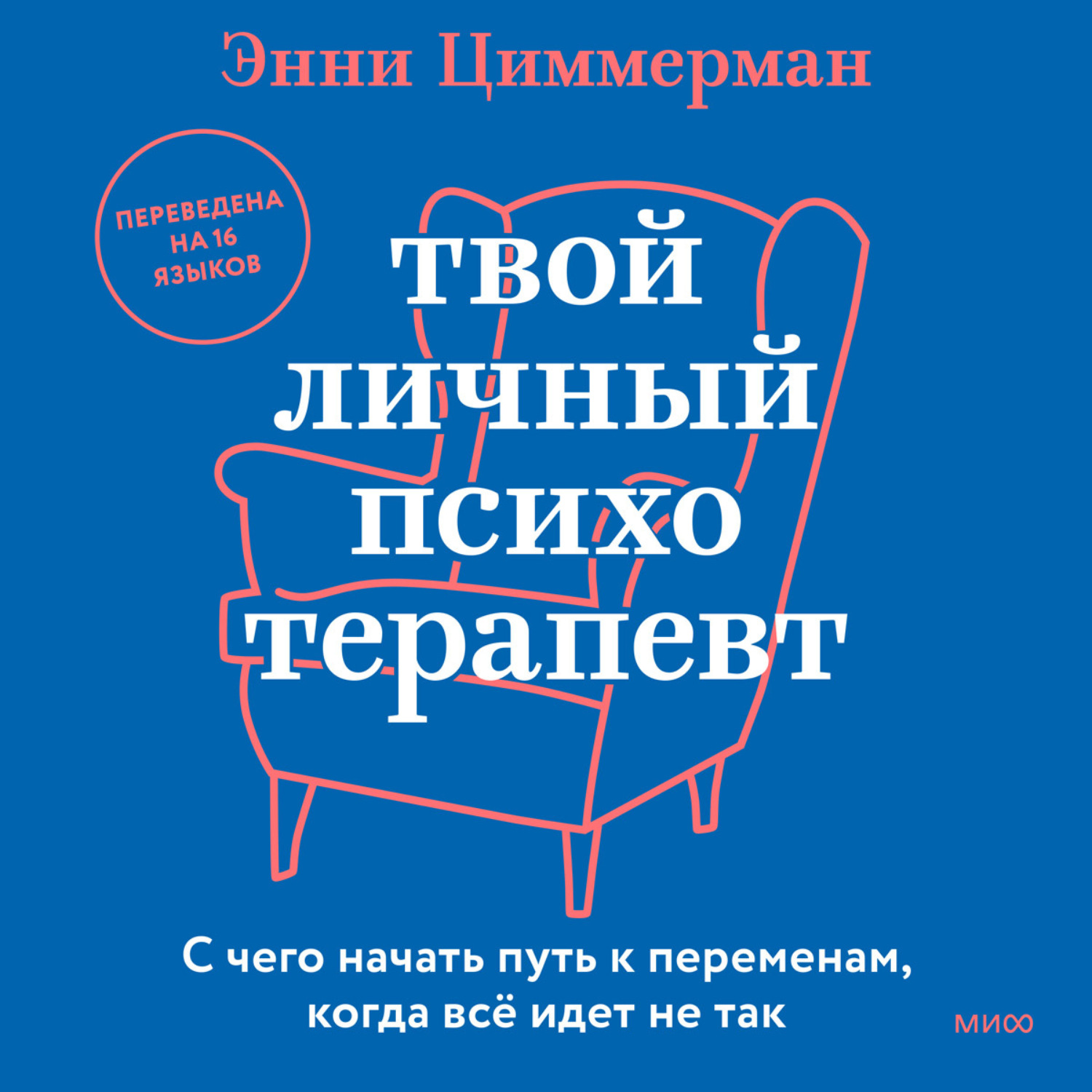 Обложка книги «Твой личный психотерапевт. С чего начать путь к переменам, когда все идет не так»