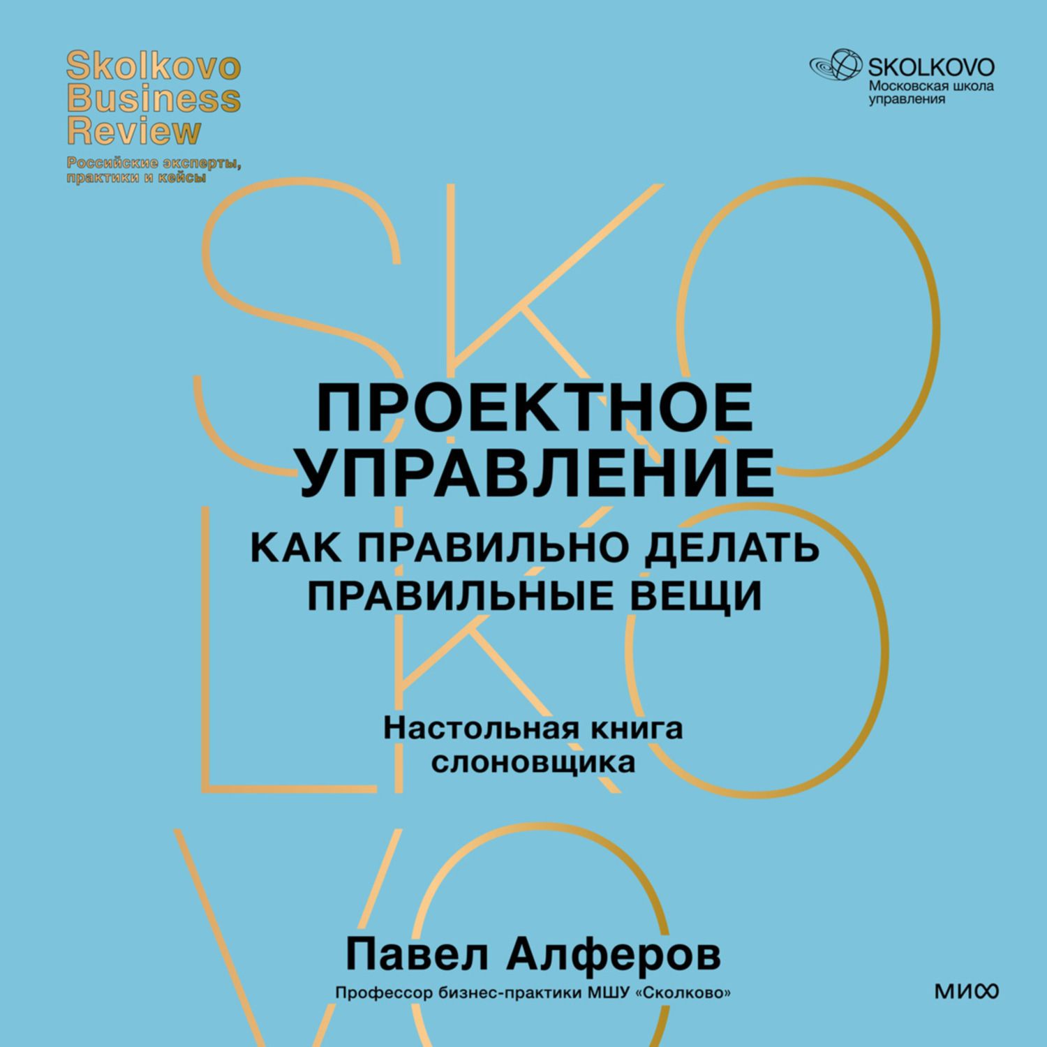 Обложка книги «Проектное управление. Как правильно делать правильные вещи»