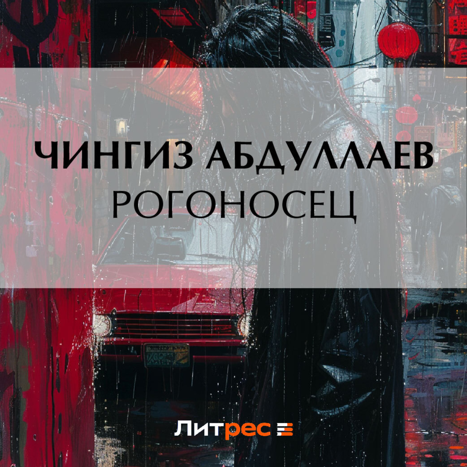 Обложка книги «Рогоносец»