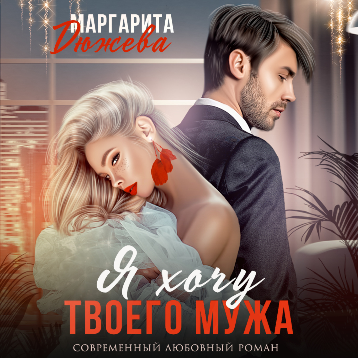 Обложка книги «Я хочу твоего мужа»