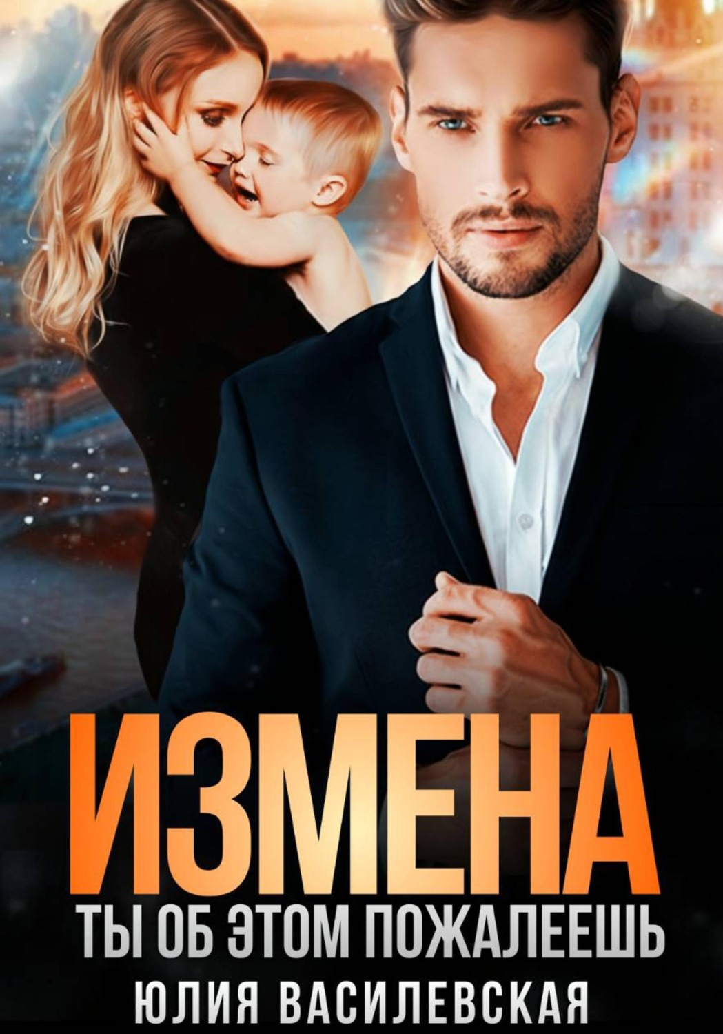 Обложка книги «Измена. Ты об этом пожалеешь»