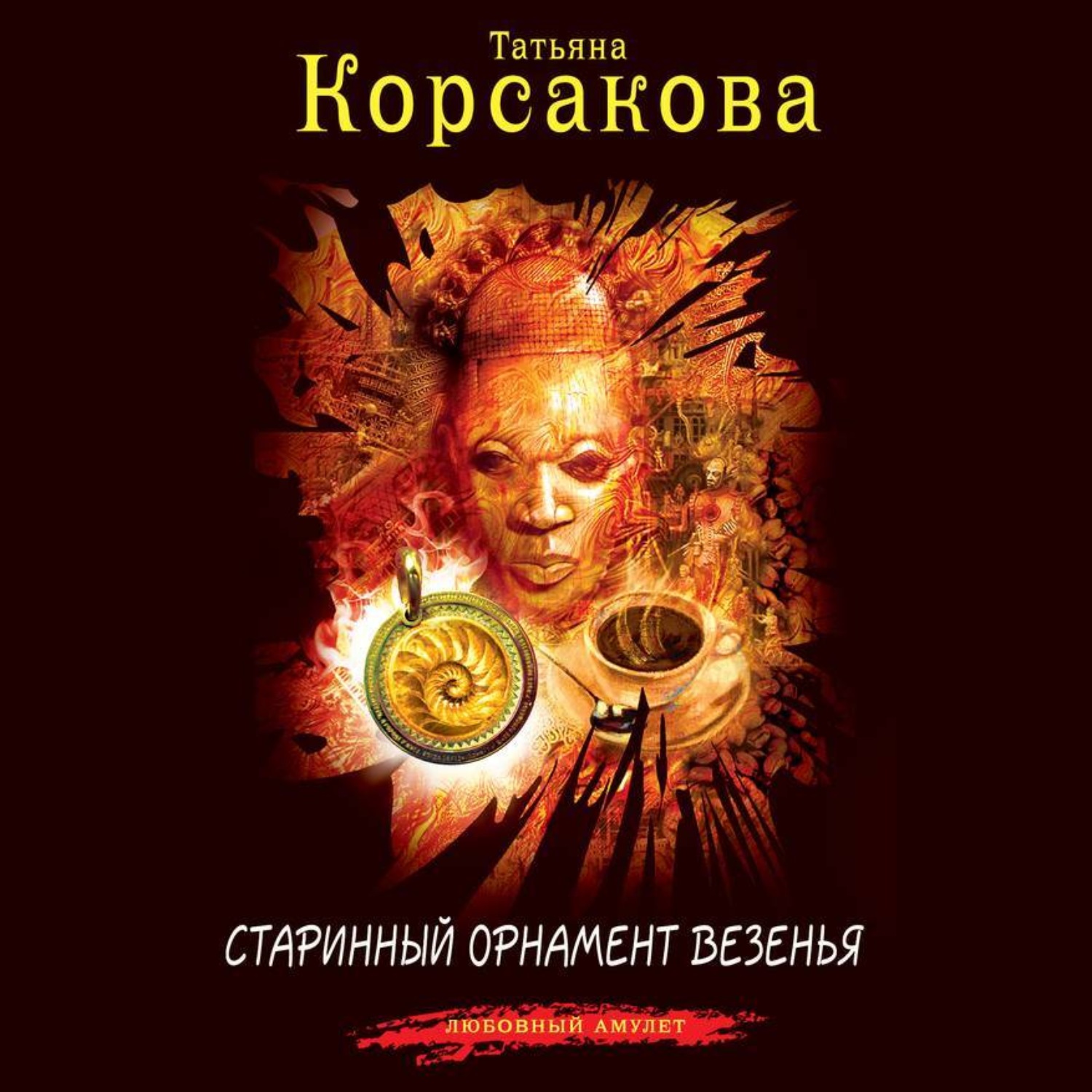 Обложка книги «Старинный орнамент везенья»