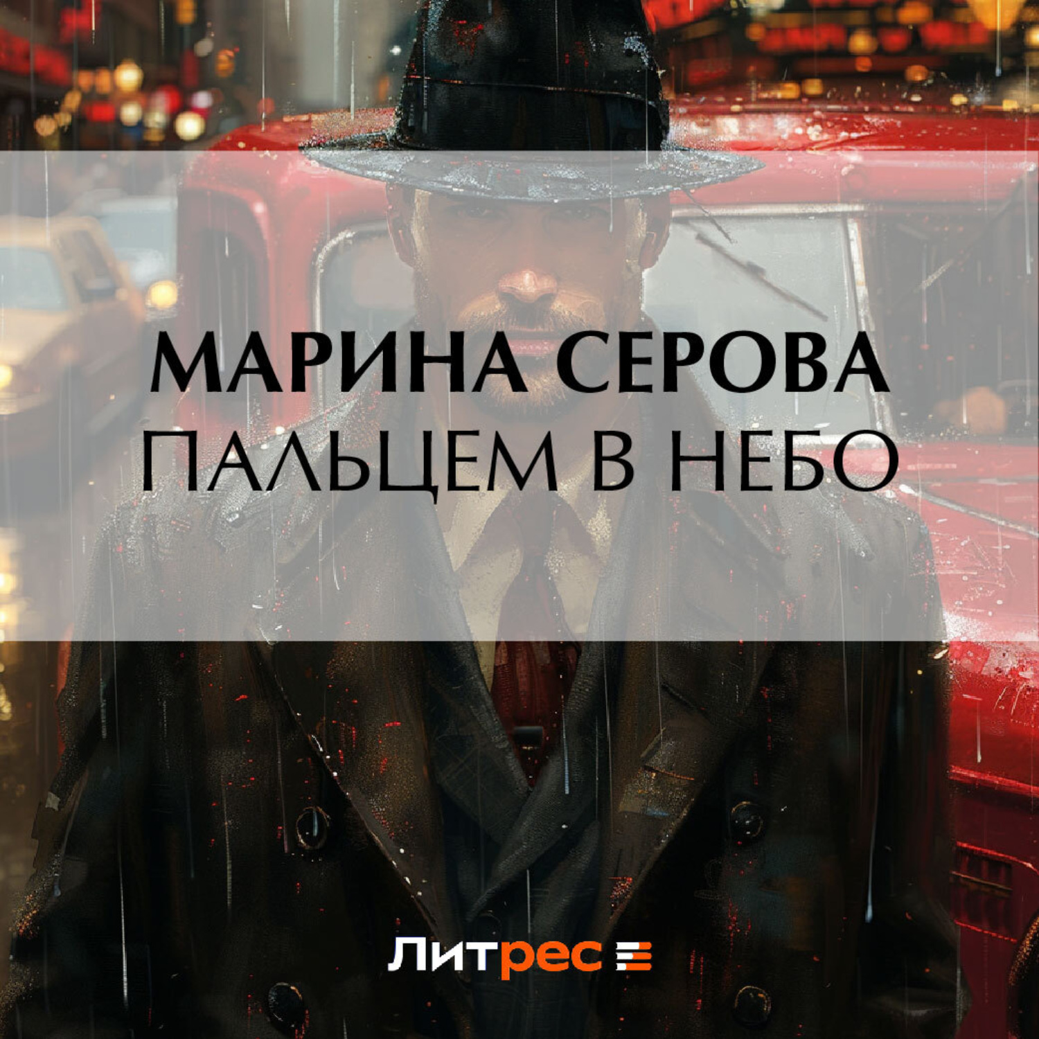 Обложка книги «Пальцем в небо»