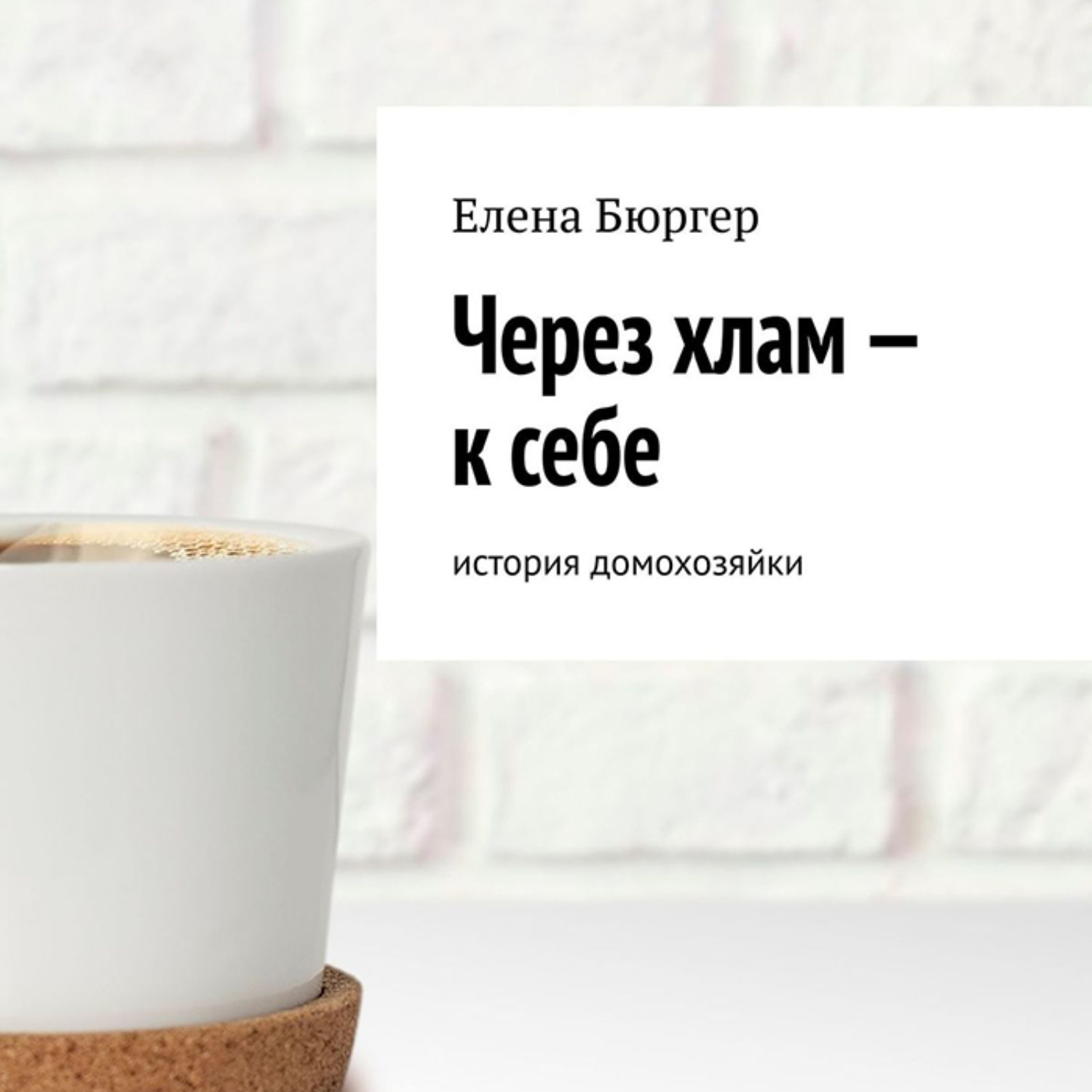 Обложка книги «Через хлам – к себе. История домохозяйки»