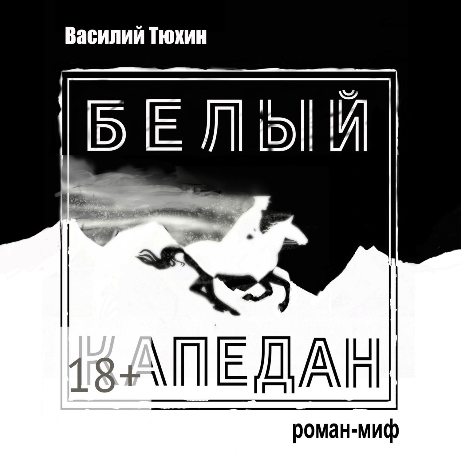 Обложка книги «Белый капедан»