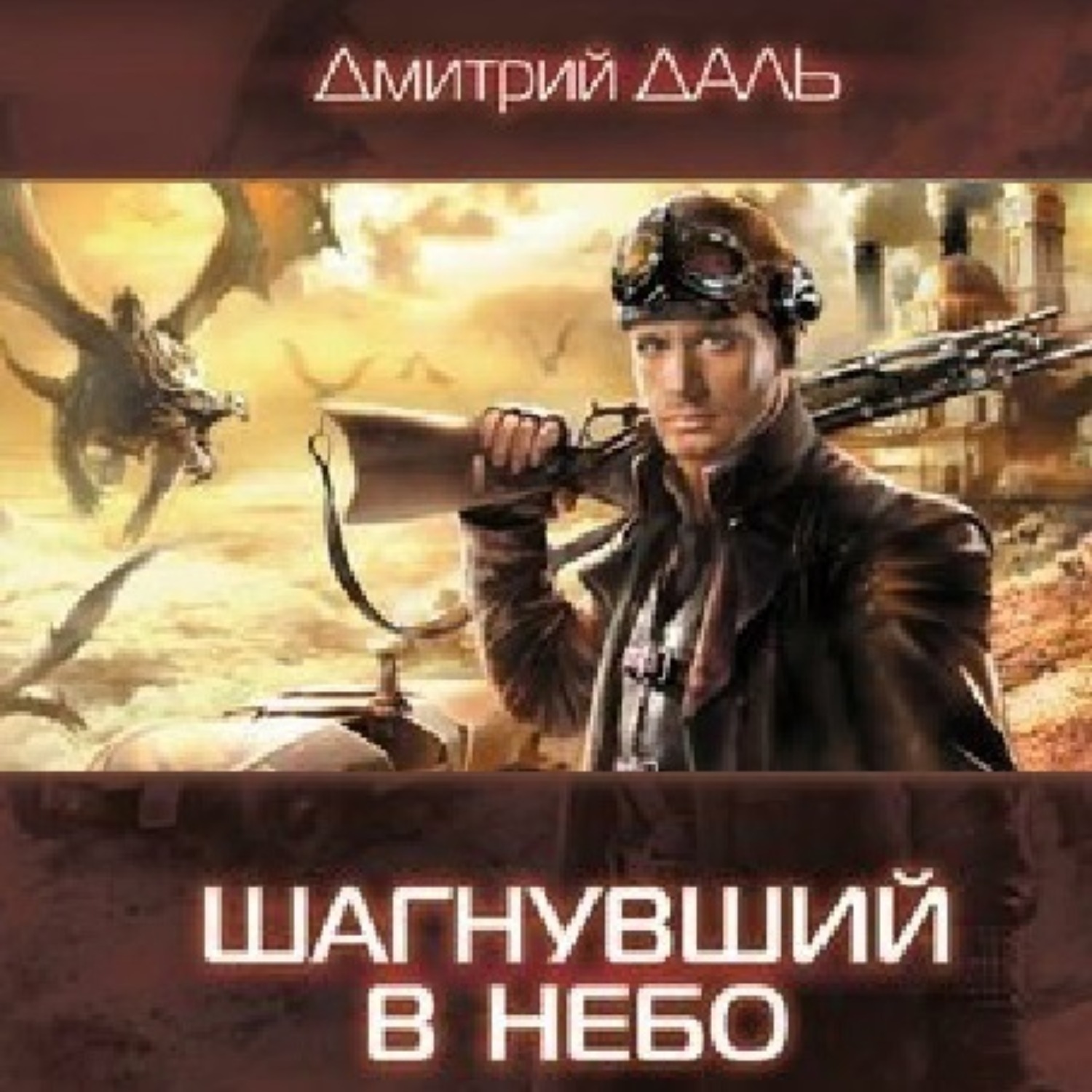 Обложка книги «Шагнувший в небо»