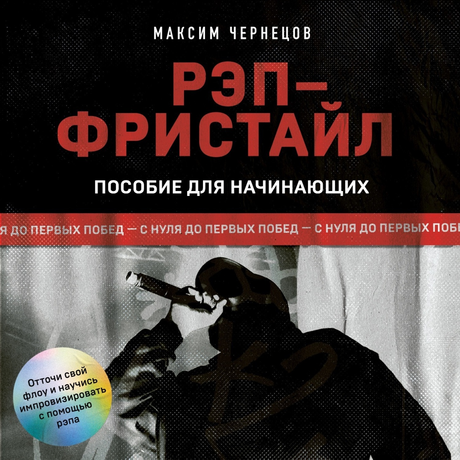 Обложка книги «Рэп-фристайл: Пособие для начинающих. С нуля до первых побед»