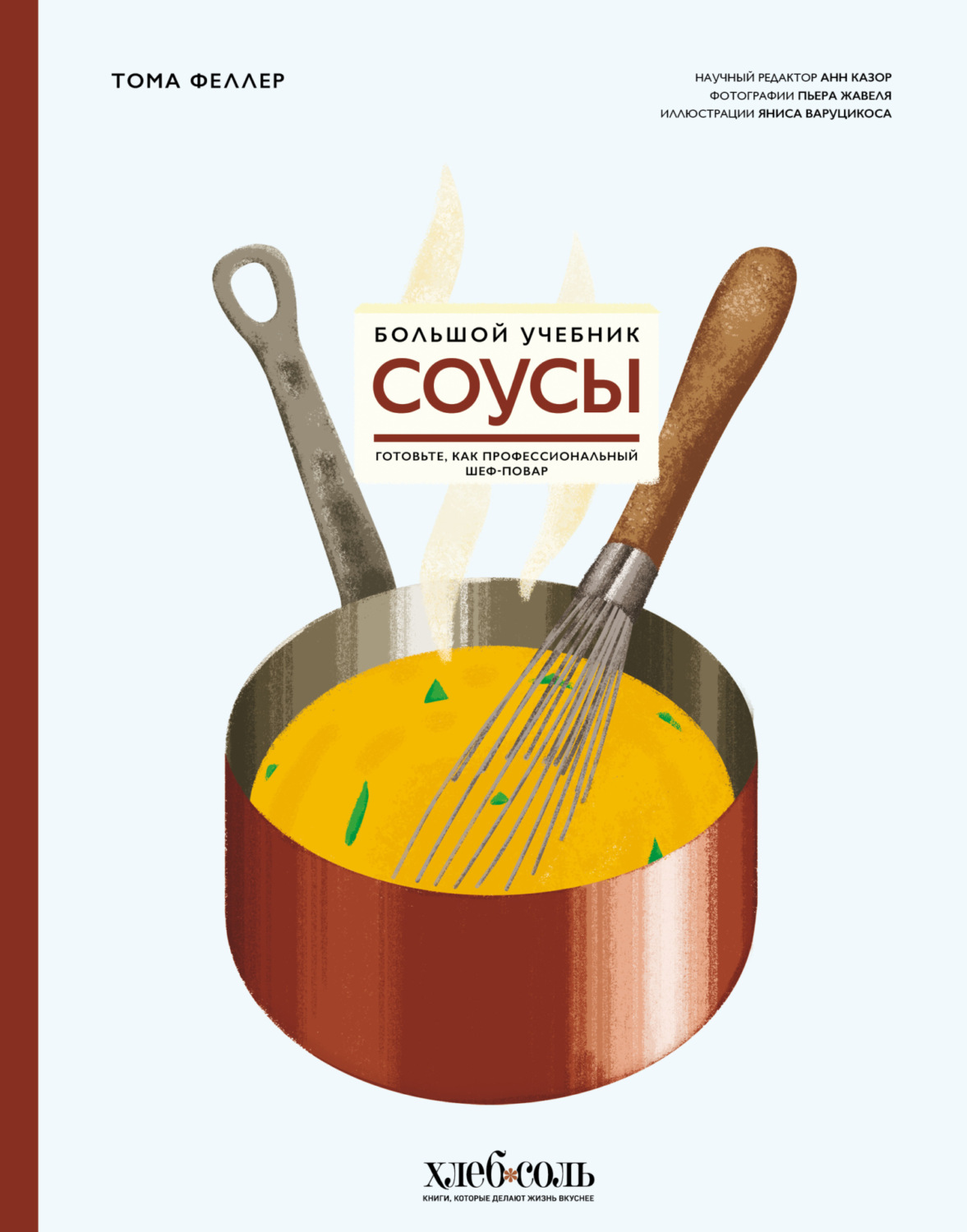 Обложка книги «Соусы. Большой учебник. Готовьте, как профессиональный шеф-повар»