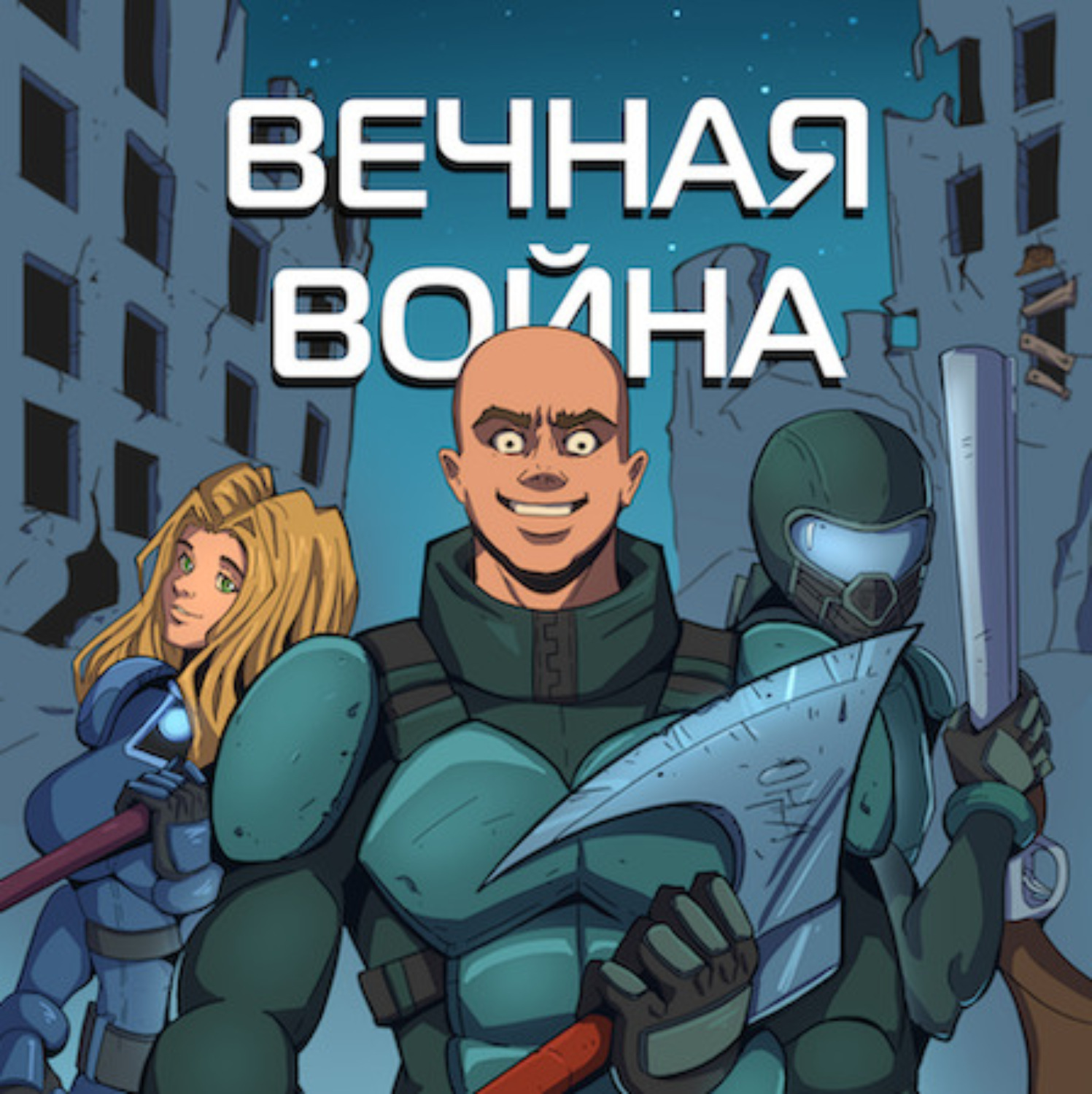 Обложка книги «Вечная Война. Пехотинец»