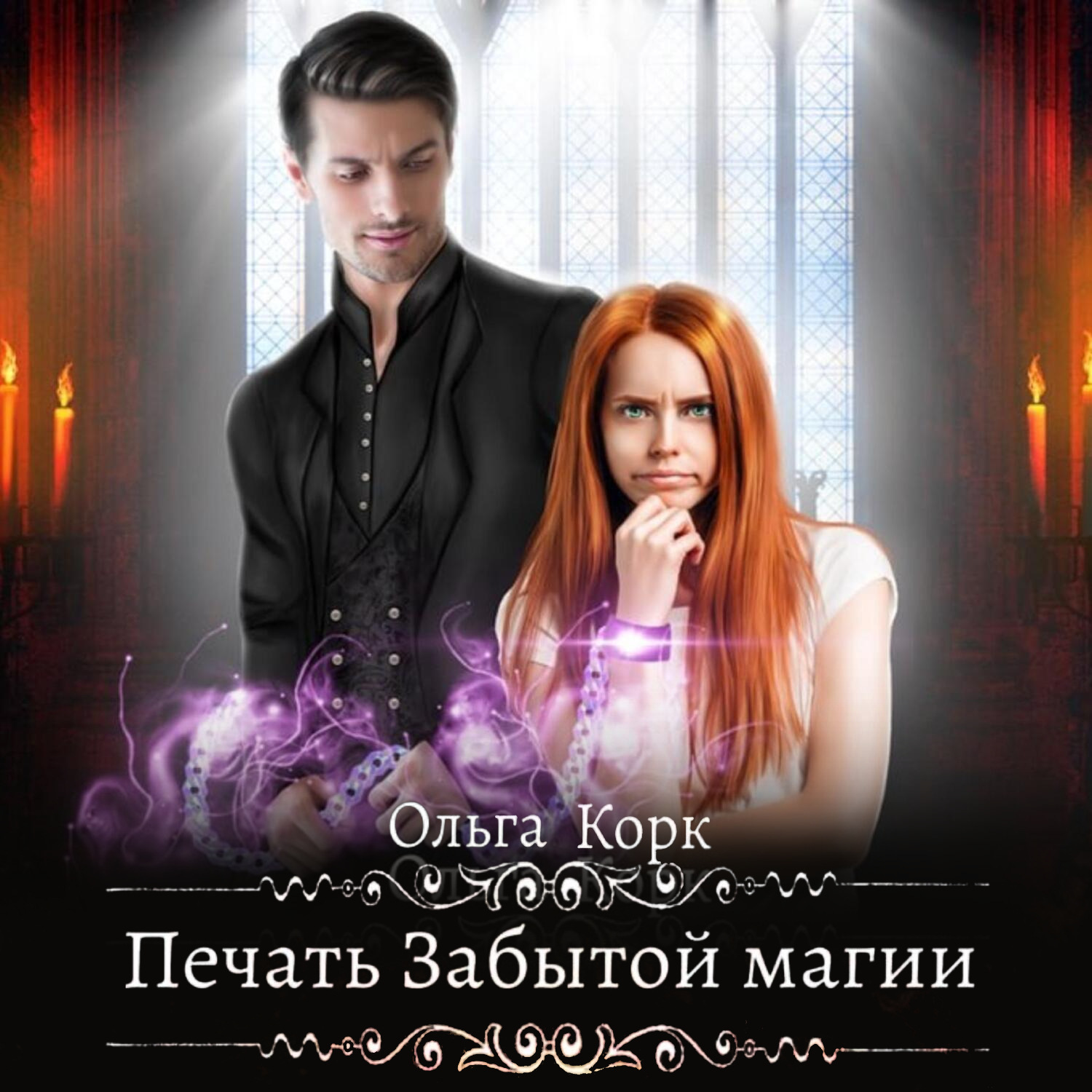 Обложка книги «Печать Забытой магии»