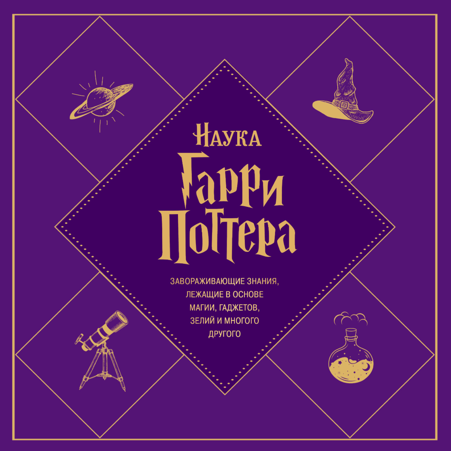 Обложка книги «Наука Гарри Поттера. Завораживающие знания, лежащие в основе магии, гаджетов, зелий и многого другого»