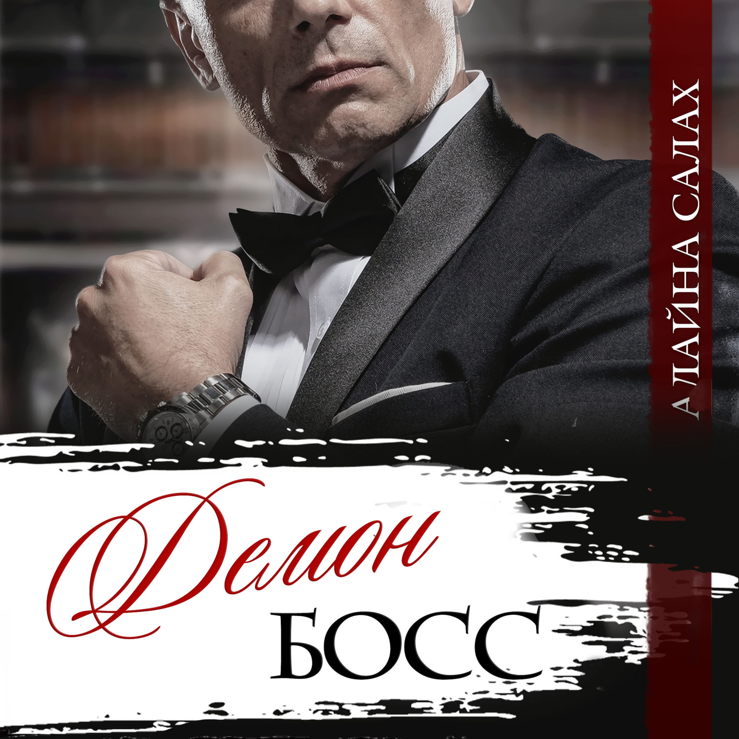 Обложка книги «Демон-босс»