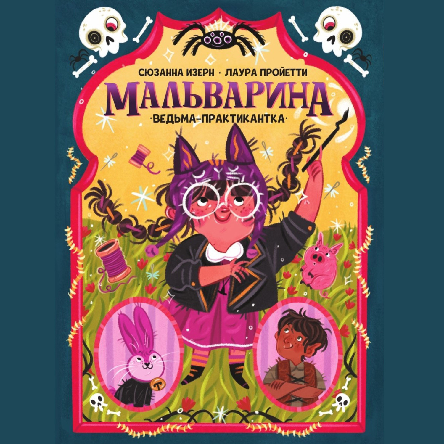 Обложка книги «Мальварина. Ведьма-практикантка»