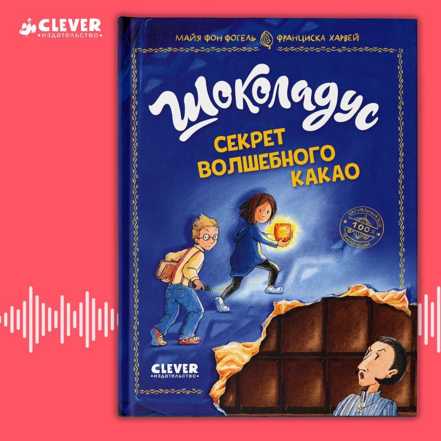 Обложка книги «Шоколадус. Секрет волшебного какао»
