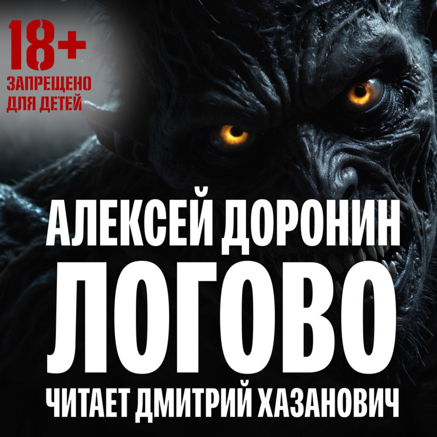 Обложка книги «Логово»
