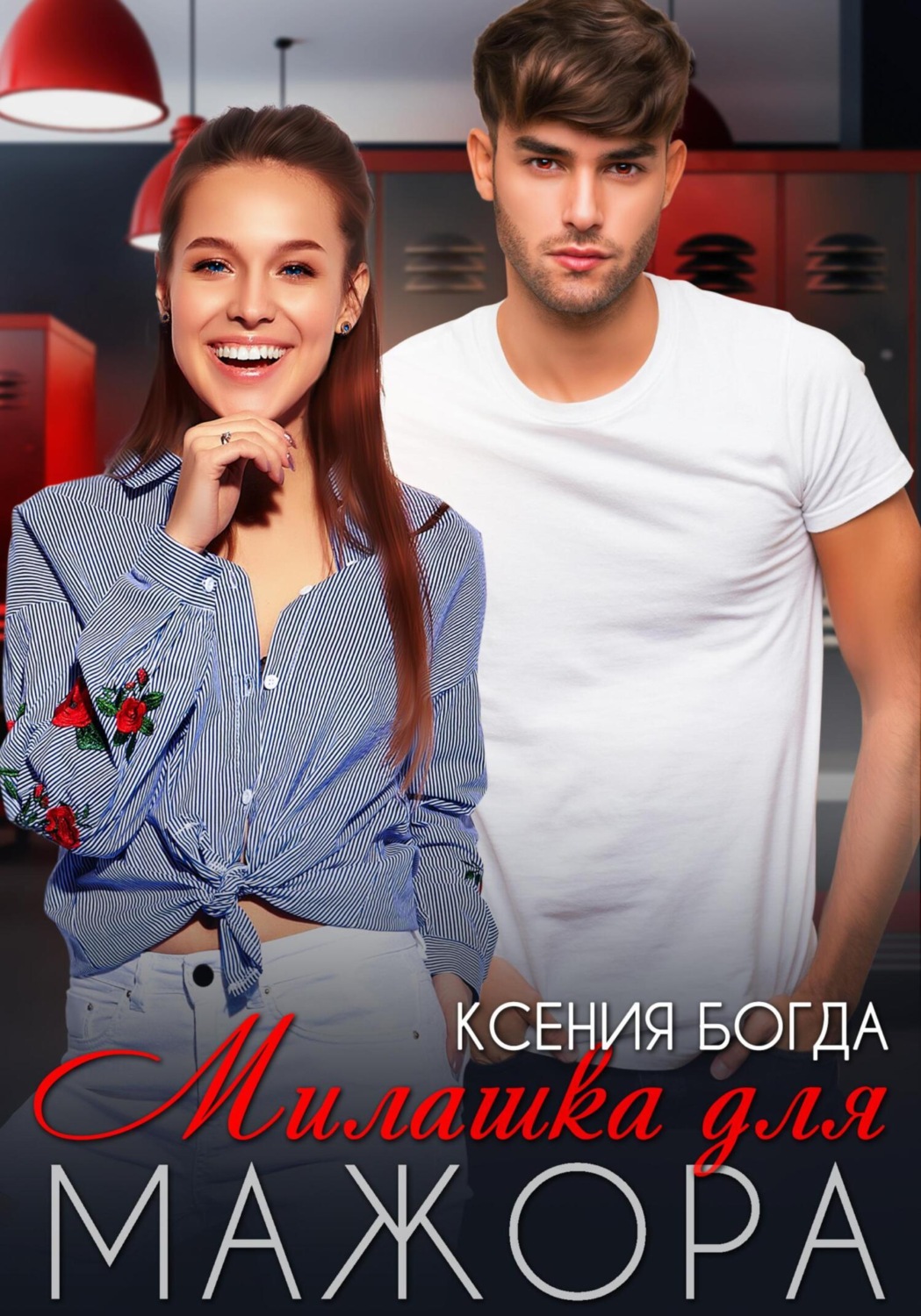 Обложка книги «Милашка для мажора»