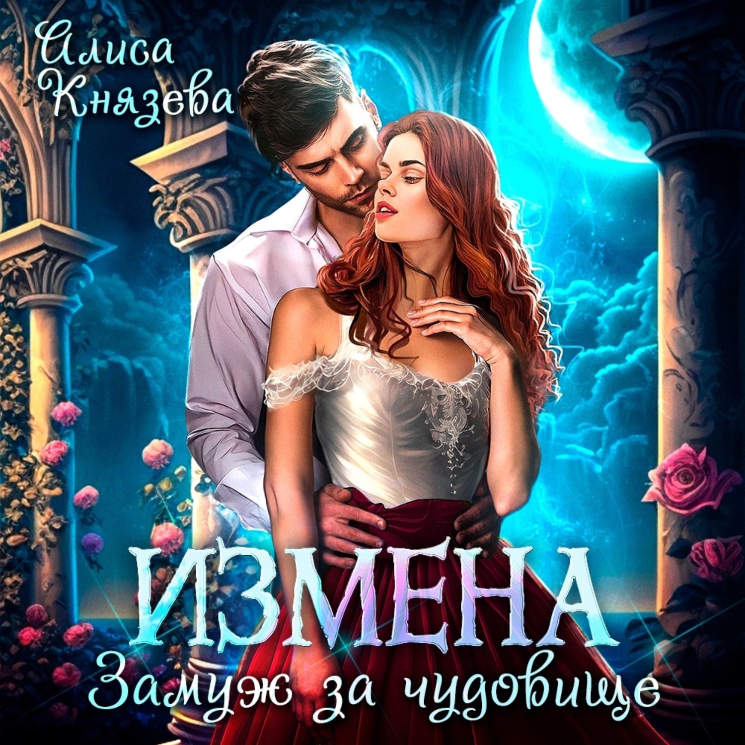 Обложка книги «Измена. Замуж за чудовище»