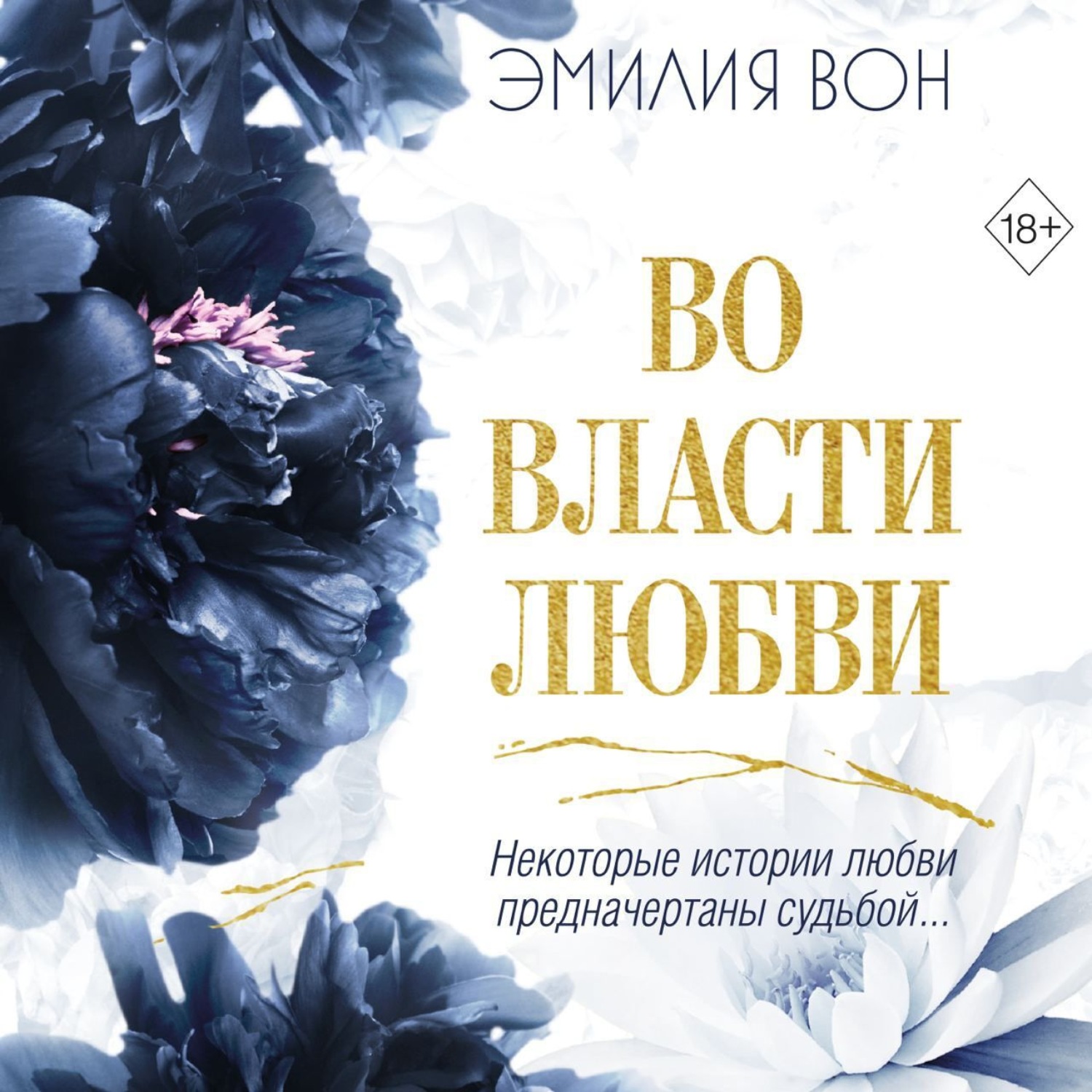 Обложка книги «Во власти любви. Книга вторая»