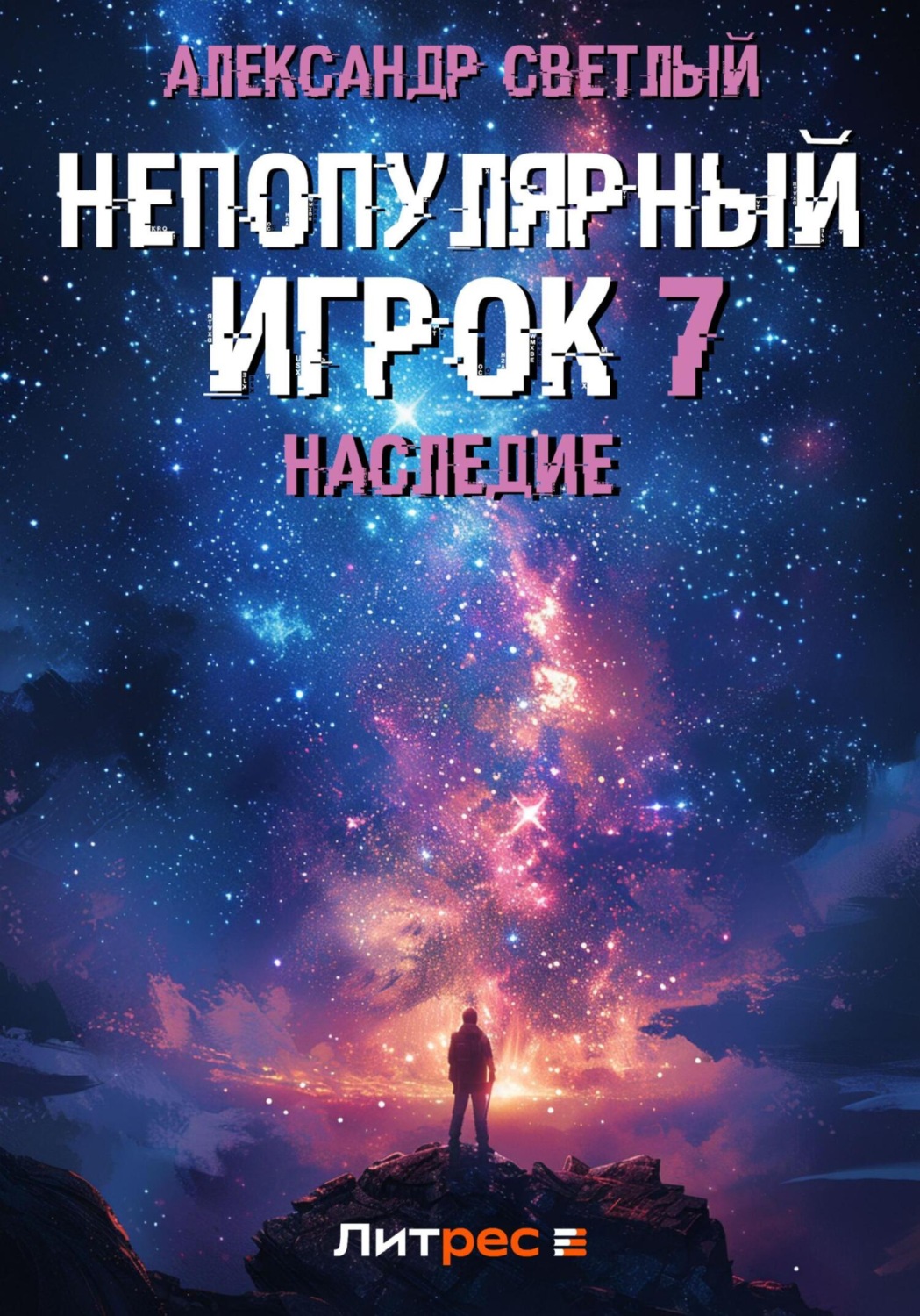 Обложка книги «Непопулярный игрок 7: Наследие»