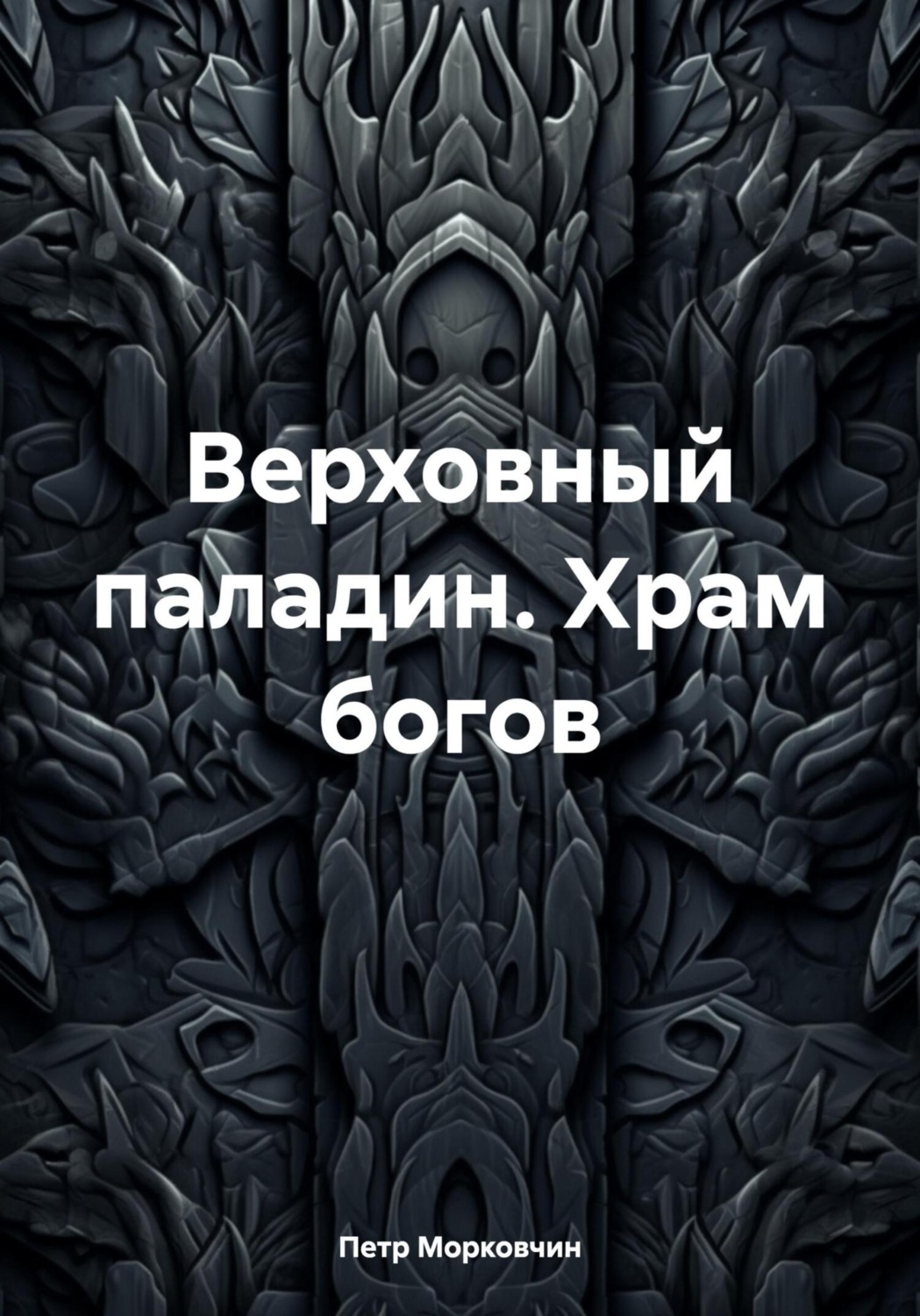 Обложка книги «Верховный паладин. Храм богов»
