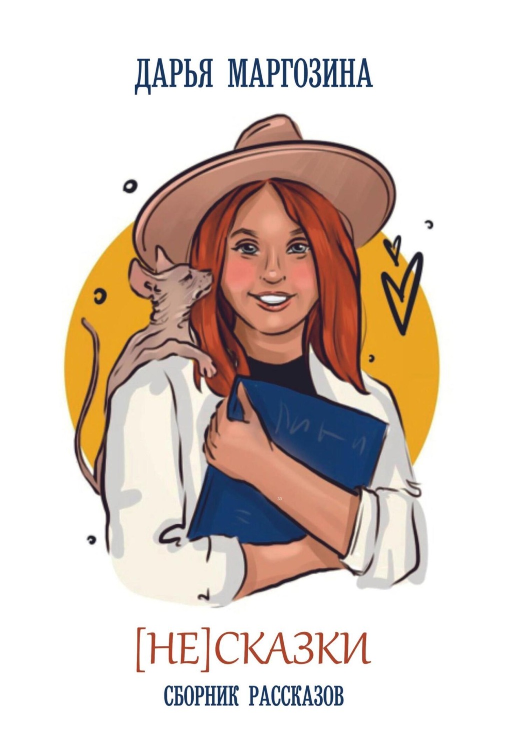 Обложка книги «(Не) Сказки»