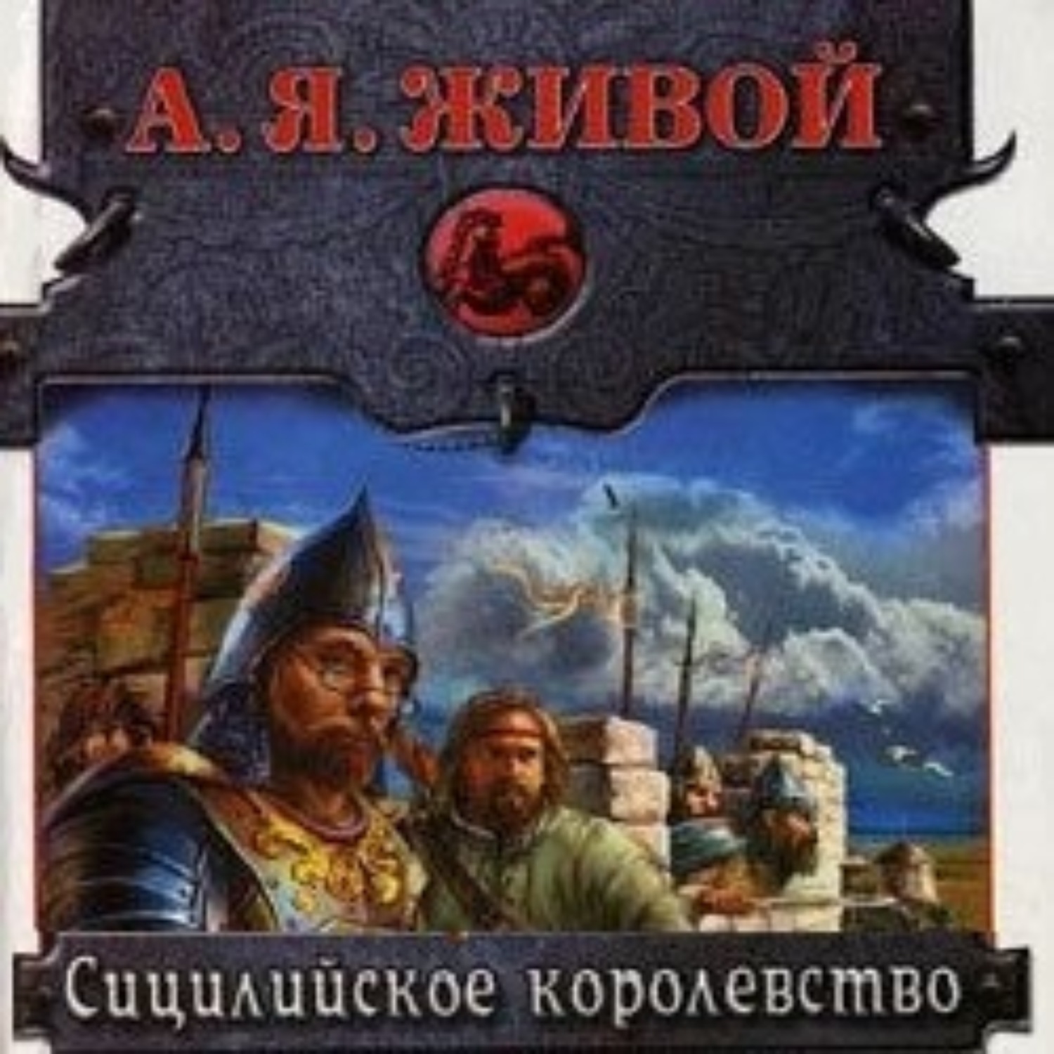 Обложка книги «Сицилийское королевство»