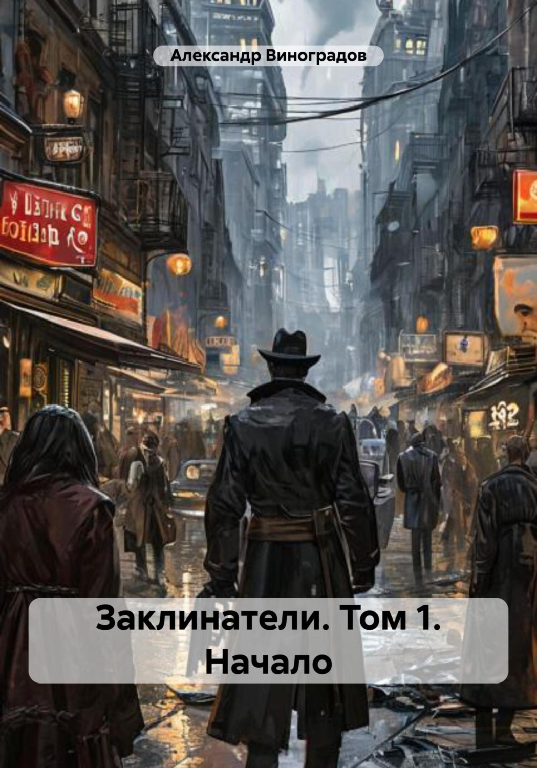 Обложка книги «Заклинатели. Том 1. Начало»