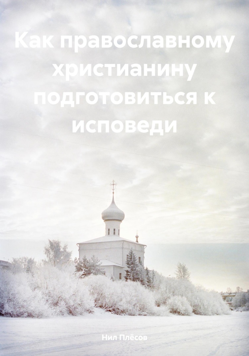 Обложка книги «Как православному христианину подготовиться к исповеди»