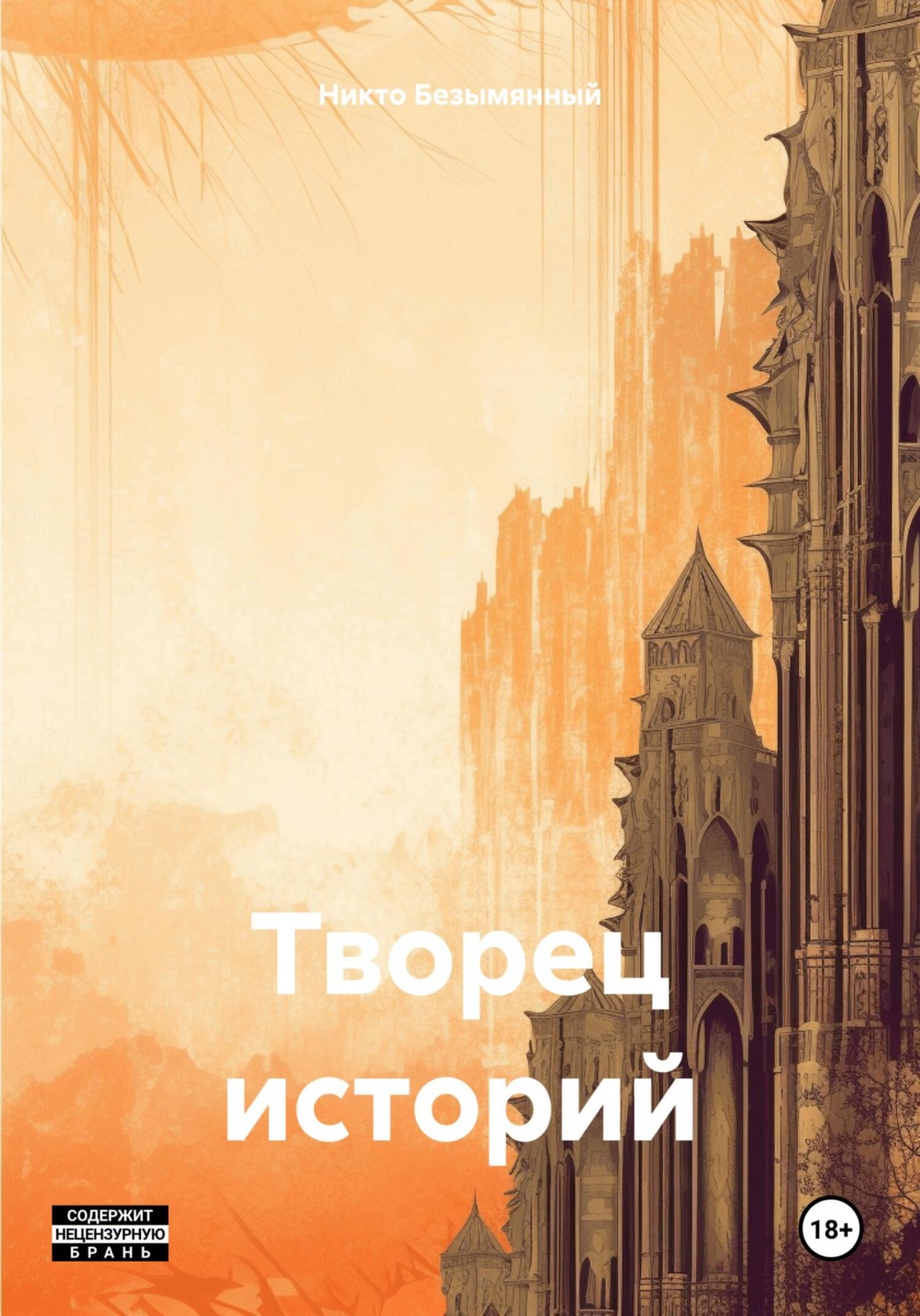 Обложка книги «Творец историй»