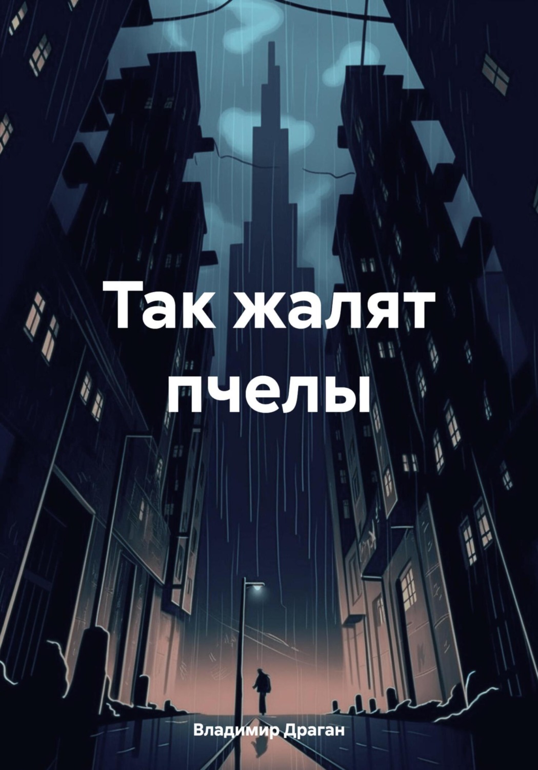 Обложка книги «Так жалят пчелы»