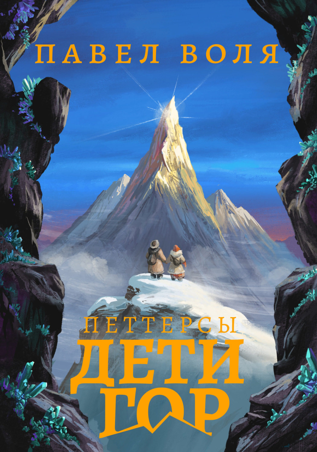 Обложка книги «Петтерсы. Дети гор»