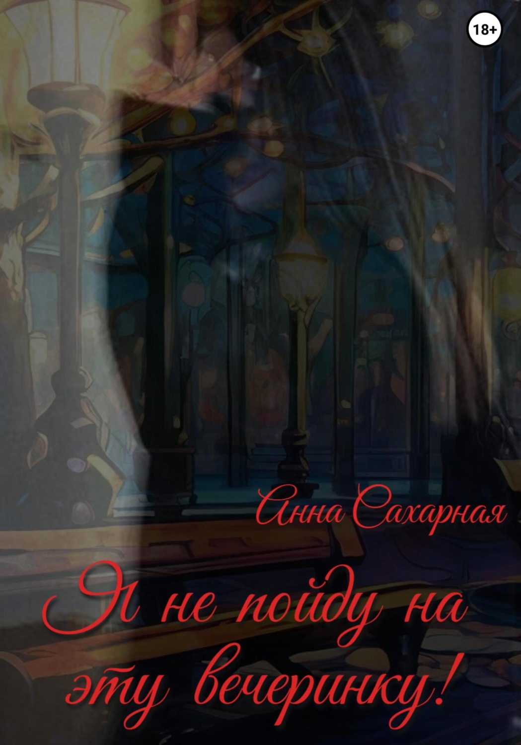 Обложка книги «Я не пойду на эту вечеринку!»