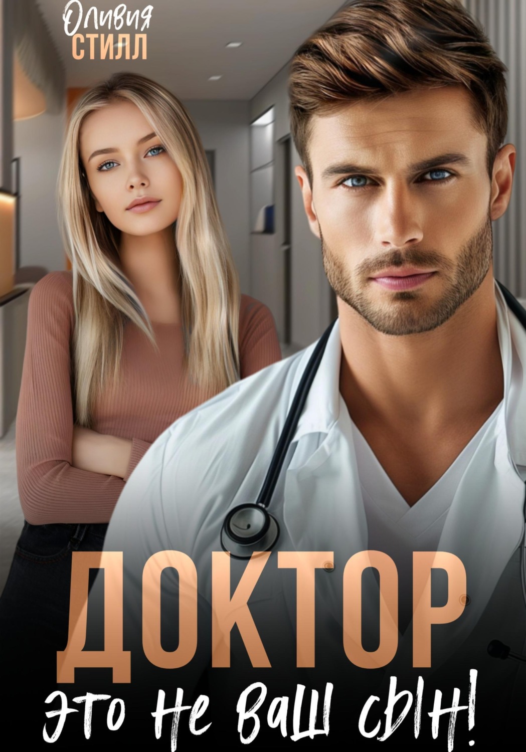 Обложка книги «Доктор, это не ваш сын!»