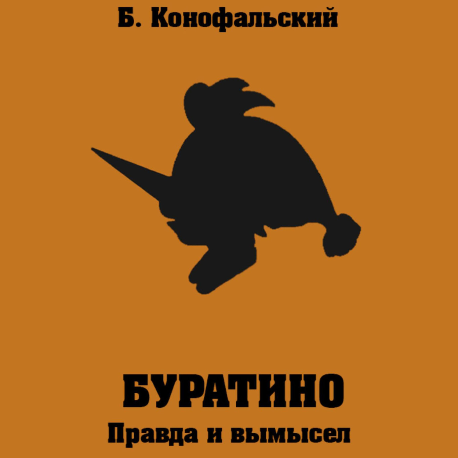 Обложка книги «Буратино. Правда и вымысел»