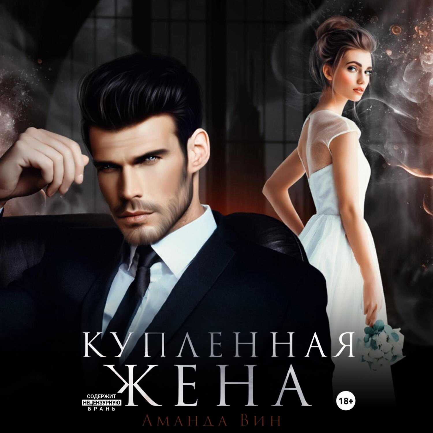 Обложка книги «Купленная жена»