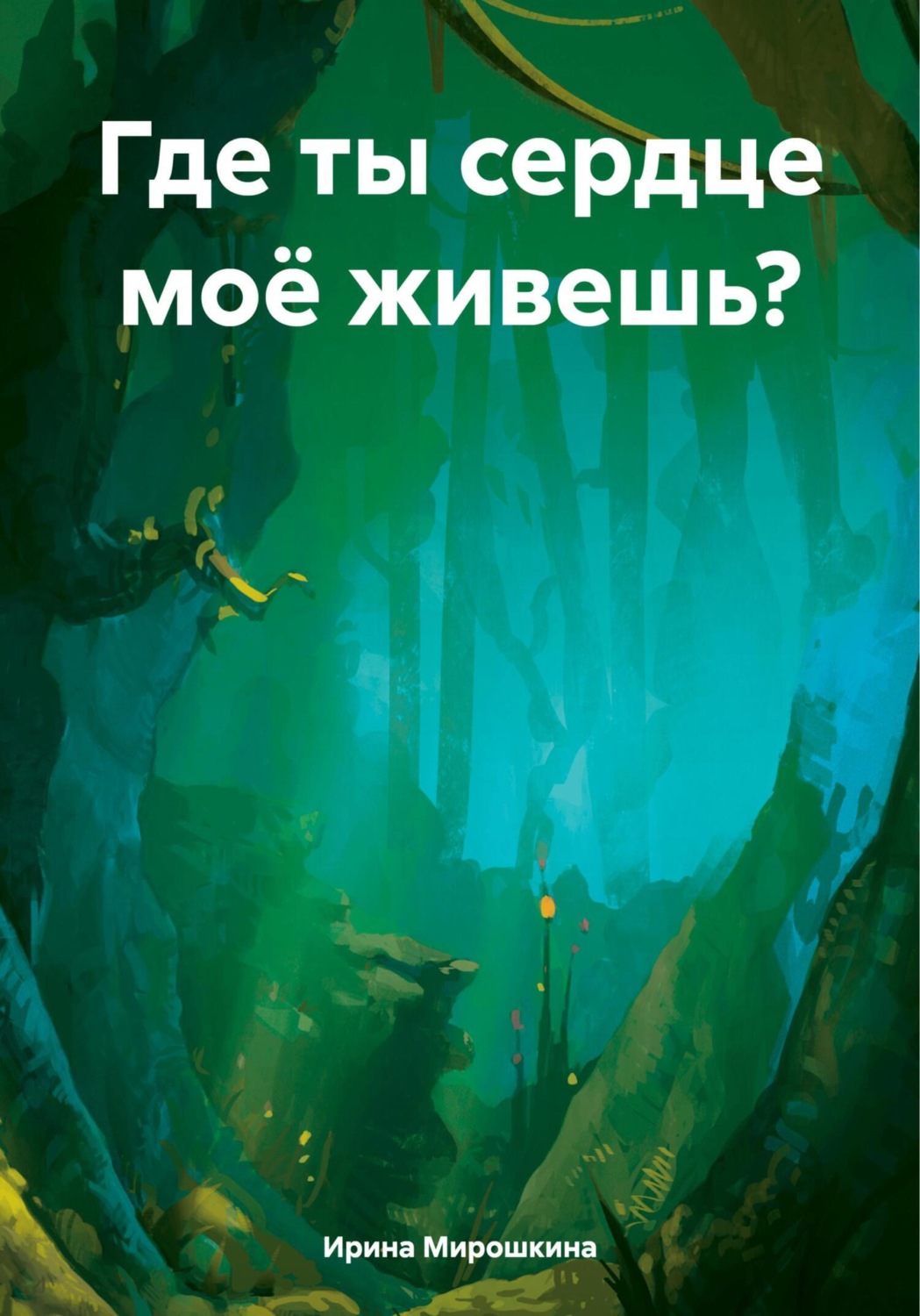 Обложка книги «Где ты сердце моё живешь?»