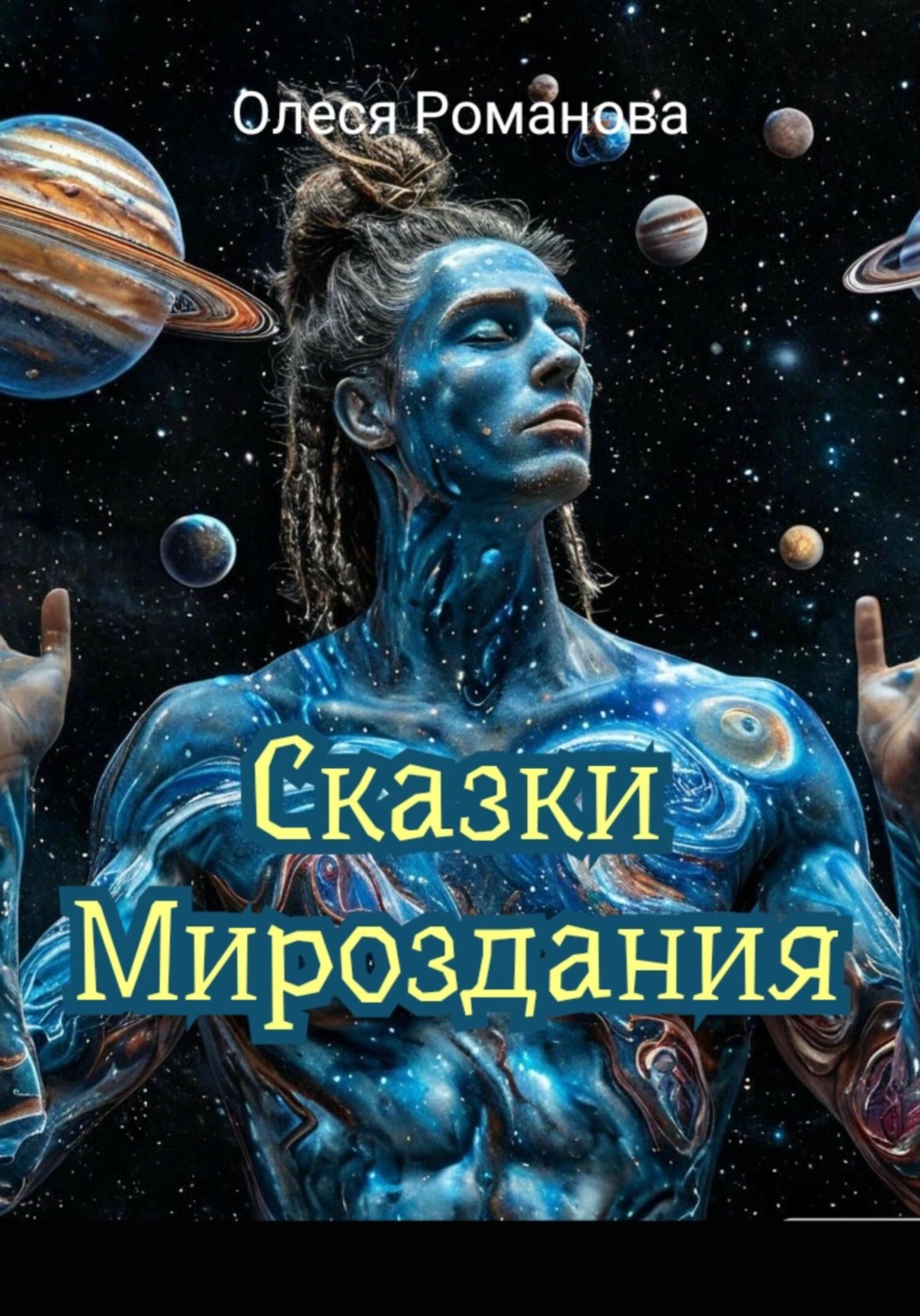 Обложка книги «Сказки мироздания»