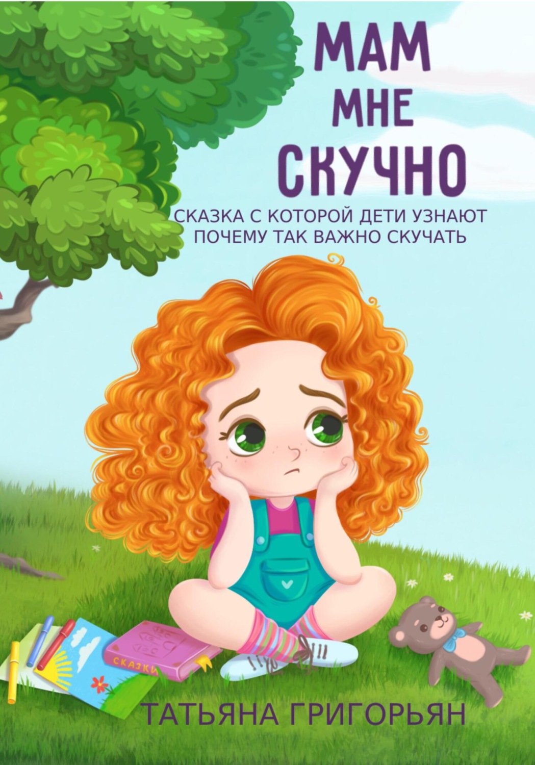 Обложка книги «Мам, мне скучно»