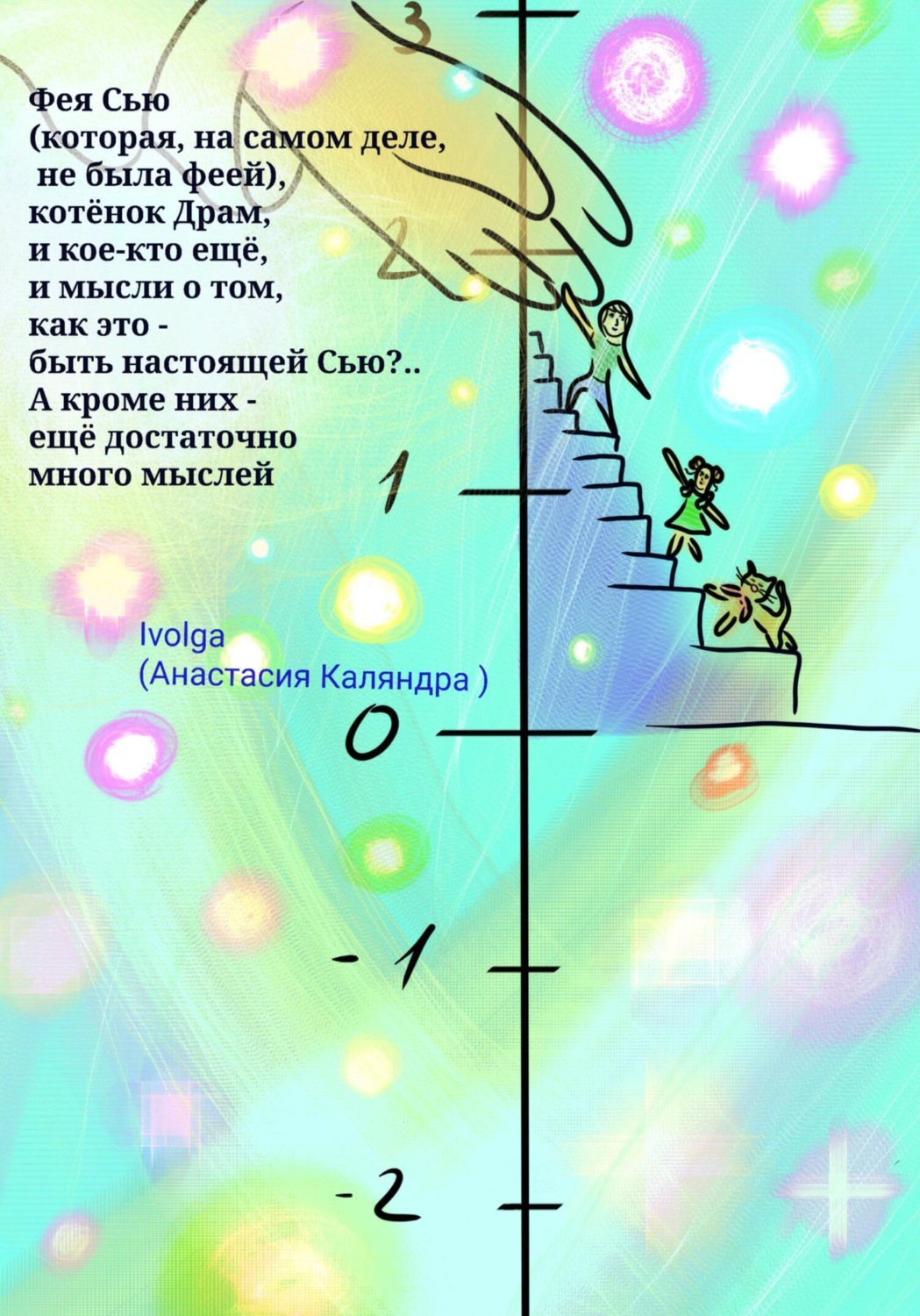 Обложка книги «Фея Сью (которая, на самом деле, не была феей), котёнок Драм, и кое-кто ещё. И мысли о том, как это – быть настоящей Сью?.. А кроме них – ещё много мыслей»