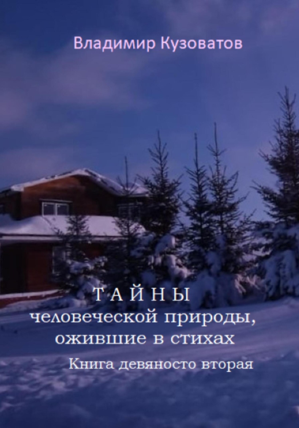 Обложка книги «Тайны человеческой природы, ожившие в стихах. Книга девяносто вторая»