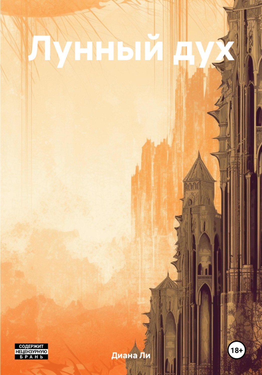 Обложка книги «Лунный дух»