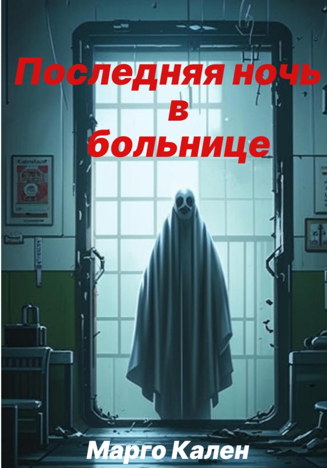 Обложка книги «Последняя ночь в больнице»